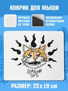 Коврик для мыши NoBrand (ДомашнийТигр)