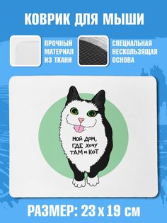 Коврик для мыши NoBrand (МойДом)