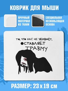 Коврик для мыши NoBrand (коврик_ОставляетТравму)