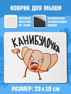 Коврик для мыши NoBrand (Канибулочка)
