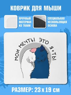 Коврик для мыши NoBrand (коврик_МоиМечты)