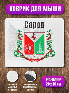 Коврик NoBrand Флаг Сарова