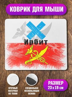 Коврик NoBrand Флаг Ирбита