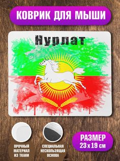 Коврик NoBrand Флаг Нурлата