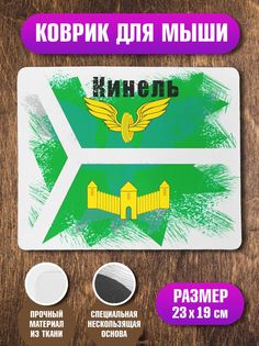 Коврик NoBrand Флаг Кинель