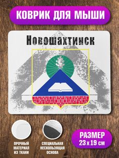 Коврик NoBrand Флаг Новошахтинска