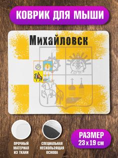 Коврик NoBrand Флаг Михайловска