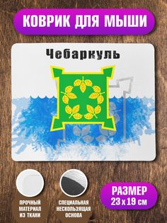Коврик NoBrand Флаг Чебаркуль