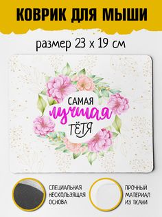 Коврик для мыши Фулпринт Самая лучшая Тетя No Brand