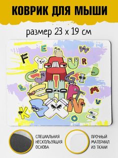 Коврик для мыши Фулпринт Алфавит лора Alphabet lore No Brand