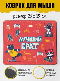 Коврик для мыши Фулпринт Лучший Брат No Brand