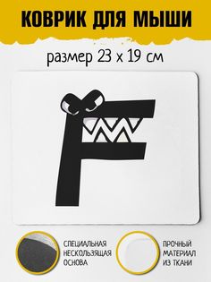 Коврик для мыши Фулпринт Алфавит лора Alphabet lore Буква F No Brand