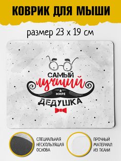 Коврик для мыши Фулпринт Самый лучший в мире Дедушка No Brand