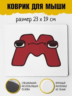 Коврик для мыши Фулпринт Алфавит лора Alphabet lore Буква M No Brand