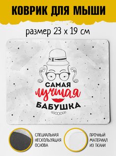 Коврик для мыши Фулпринт Самая лучшая Бабушка No Brand