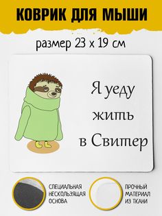 Коврик для мыши Фулпринт Я Уеду Жить В Свитер No Brand