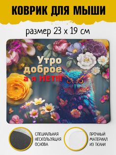 Коврик для мыши Фулпринт Утро Доброе No Brand