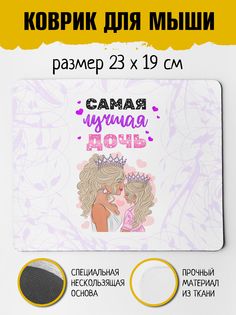 Коврик для мыши Фулпринт Самая лучшая Дочь No Brand