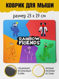 Коврик для мыши Фулпринт Rainbow friends Радужные друзья Роблокс No Brand