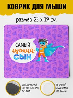 Коврик для мыши Фулпринт Самый лучший Сын No Brand