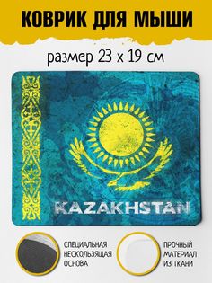Коврик для мыши Фулпринт Казахстан No Brand