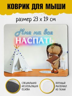 Коврик для мыши Фулпринт Мне на все наспать No Brand