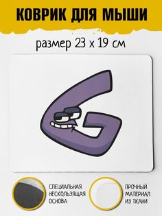 Коврик для мыши Фулпринт Алфавит лора Alphabet lore Буква G No Brand