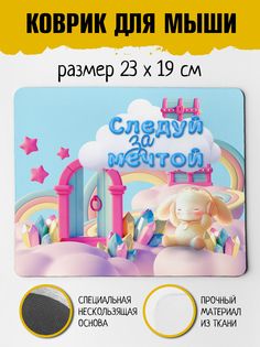 Коврик для мыши Фулпринт Следуй За Мечтой No Brand