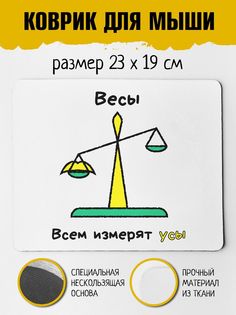 Коврик для мыши Фулпринт Весы No Brand
