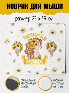 Коврик для мыши Фулпринт Любимая Мама No Brand