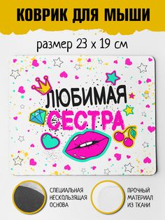 Коврик для мыши Фулпринт Любимая Сестра No Brand