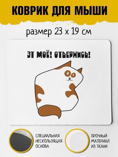 Коврик для мыши Фулпринт Эт Мое Отвернись No Brand