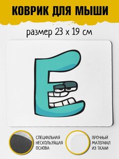 Коврик для мыши Фулпринт Алфавит лора Alphabet lore Буква E No Brand