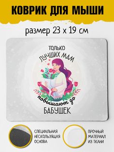 Коврик для мыши Фулпринт Только лучших Мам повышают до Бабушек No Brand