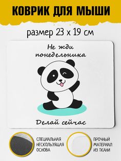Коврик для мыши Фулпринт Делай сейчас No Brand