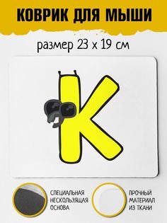 Коврик для мыши Фулпринт Алфавит лора Alphabet lore Буква K No Brand