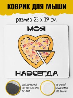 Коврик для мыши Фулпринт Моя навсегда No Brand
