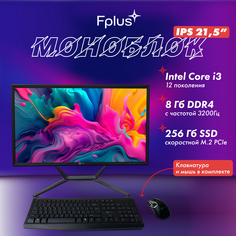 Моноблок F+ FMB-215-P1 21.5, 1920х1080 FHD IPS, i3-12100, 8GB, 256GB SSD