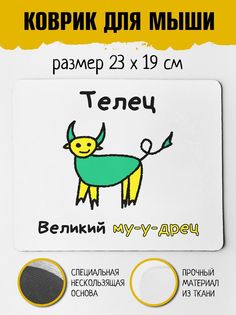 Коврик для мыши Фулпринт Телец No Brand