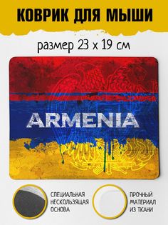 Коврик для мыши Фулпринт Армения No Brand