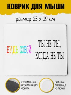 Коврик для мыши Фулпринт Ты Не Ты Когда Не ТЫ No Brand