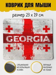 Коврик для мыши Фулпринт Грузия No Brand