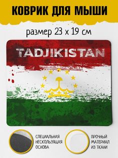 Коврик для мыши Фулпринт Таджикистан No Brand