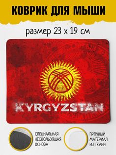Коврик для мыши Фулпринт Киргизстан No Brand
