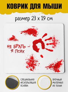 Коврик для мыши Фулпринт Я псих No Brand