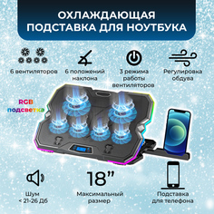 Охлаждающая подставка для ноутбука до 17", 6 вентиляторов, подставка для телефона Ks Is