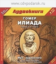 Гомер. Илиада.Текст читает Вадим Максимов. 1С Паблишинг