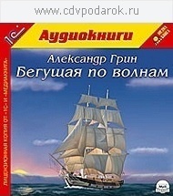 Грин А. Бегущая по волнам.Текст читают артисты Сергей Горбунов и Ольга Голованова. 1С Паблишинг