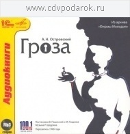 Островский А.Н. Гроза.Аудиоспектакль. 1С Паблишинг