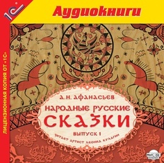 Народные русские сказки А.Н. Афанасьева. Выпуск 1 (в исполнении Л. Кулагина) 1С Паблишинг